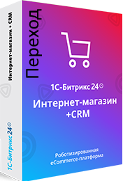 Лицензия Интернет-магазин + CRM (переход с CRM)