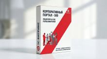 1С-Битрикс24 - Лицензия Корпоративный портал - 500