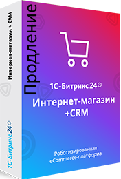 1С-Битрикс24 - Лицензия Интернет-магазин + CRM (продление)