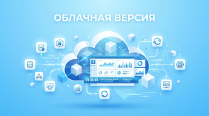 Облачная версия