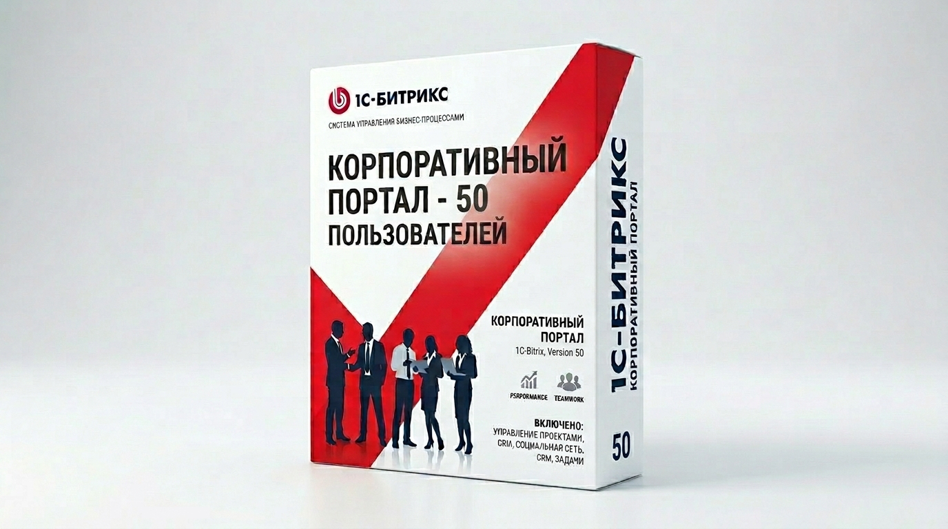1С-Битрикс24 - Лицензия Корпоративный портал - 50