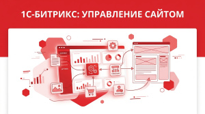 Лицензии 1С-Битрикс Управление сайтом