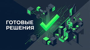 Готовые решения