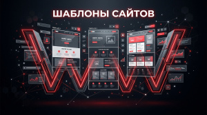 Шаблоны сайтов