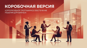 Коробочная версия