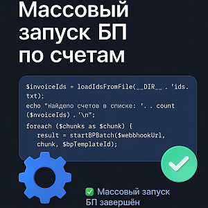 Массовый запуск бизнес-процессов по счетам в Битрикс24